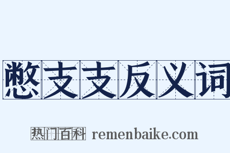 憋支支反义词是什么意思的图片